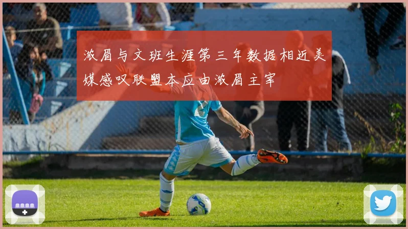 浓眉与文班生涯第三年数据相近美媒感叹联盟本应由浓眉主宰