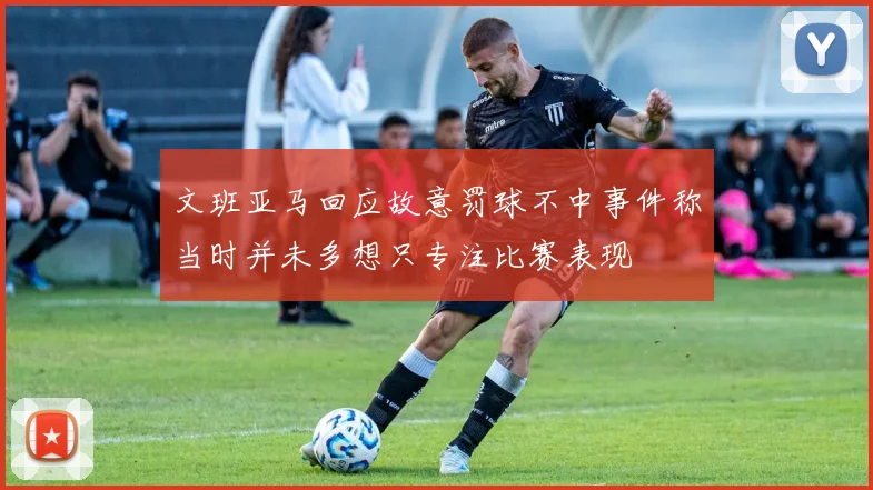 文班亚马回应故意罚球不中事件称当时并未多想只专注比赛表现